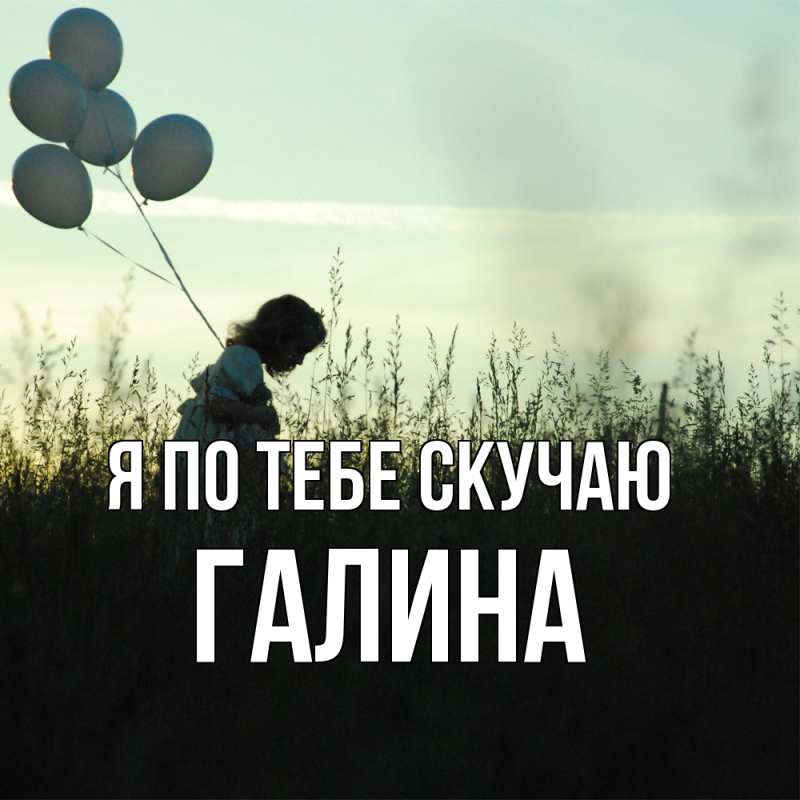 Картинка Я по тебе скучаю, галина