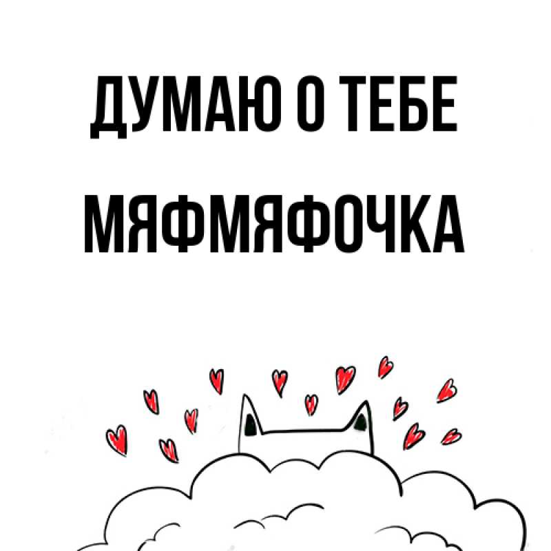 Картинка Думаю о тебе, мяфмяфочка