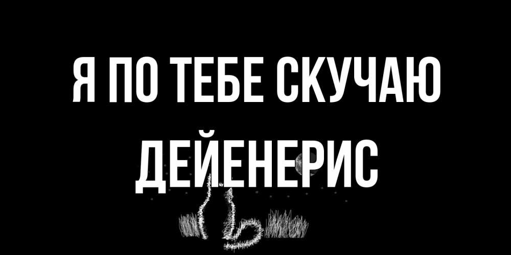 Открытка на каждый день с именем, Дейенерис Я по тебе скучаю кот Прикольная открытка с пожеланием онлайн скачать бесплатно 
