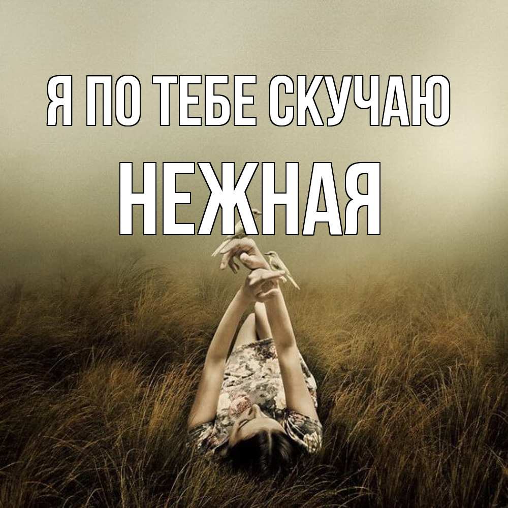 Открытка на каждый день с именем, Нежная Я по тебе скучаю девушка с голубями Прикольная открытка с пожеланием онлайн скачать бесплатно 