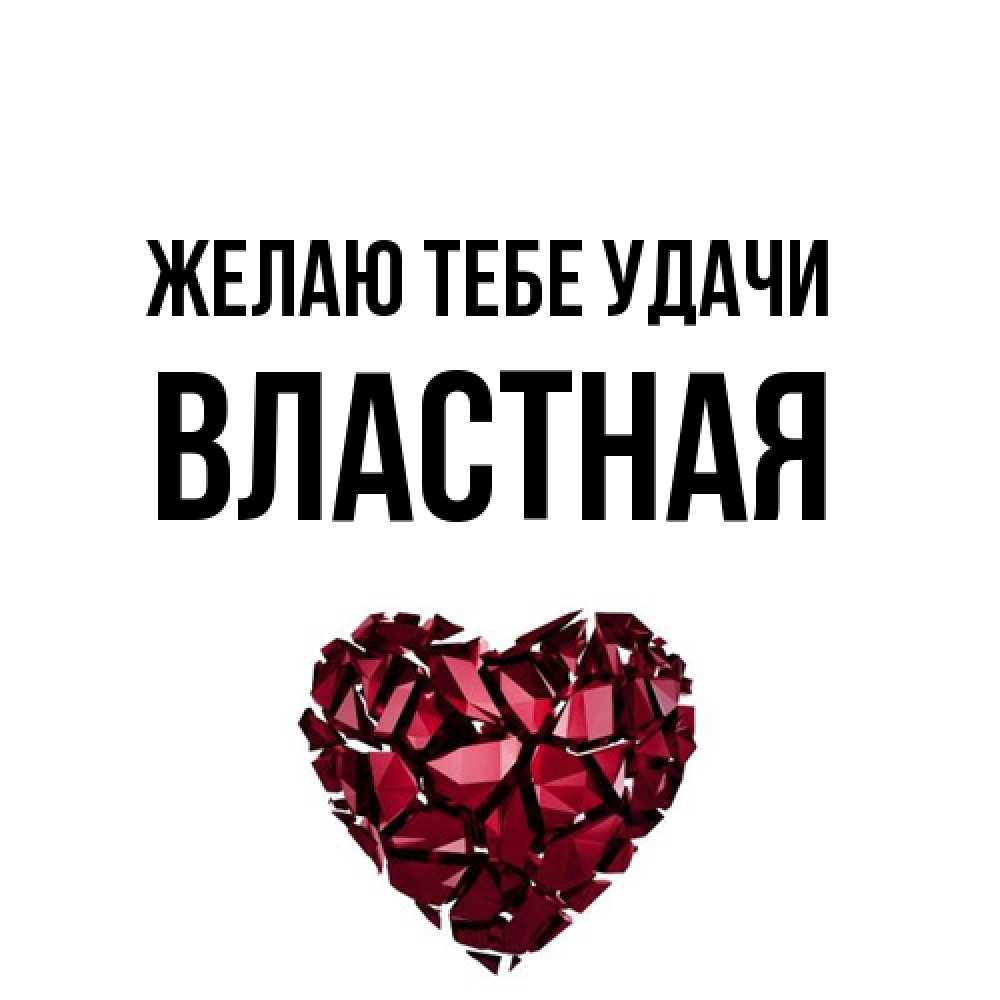 Открытка на каждый день с именем, властная Желаю тебе удачи бордовое из кристаллов  1 Прикольная открытка с пожеланием онлайн скачать бесплатно 
