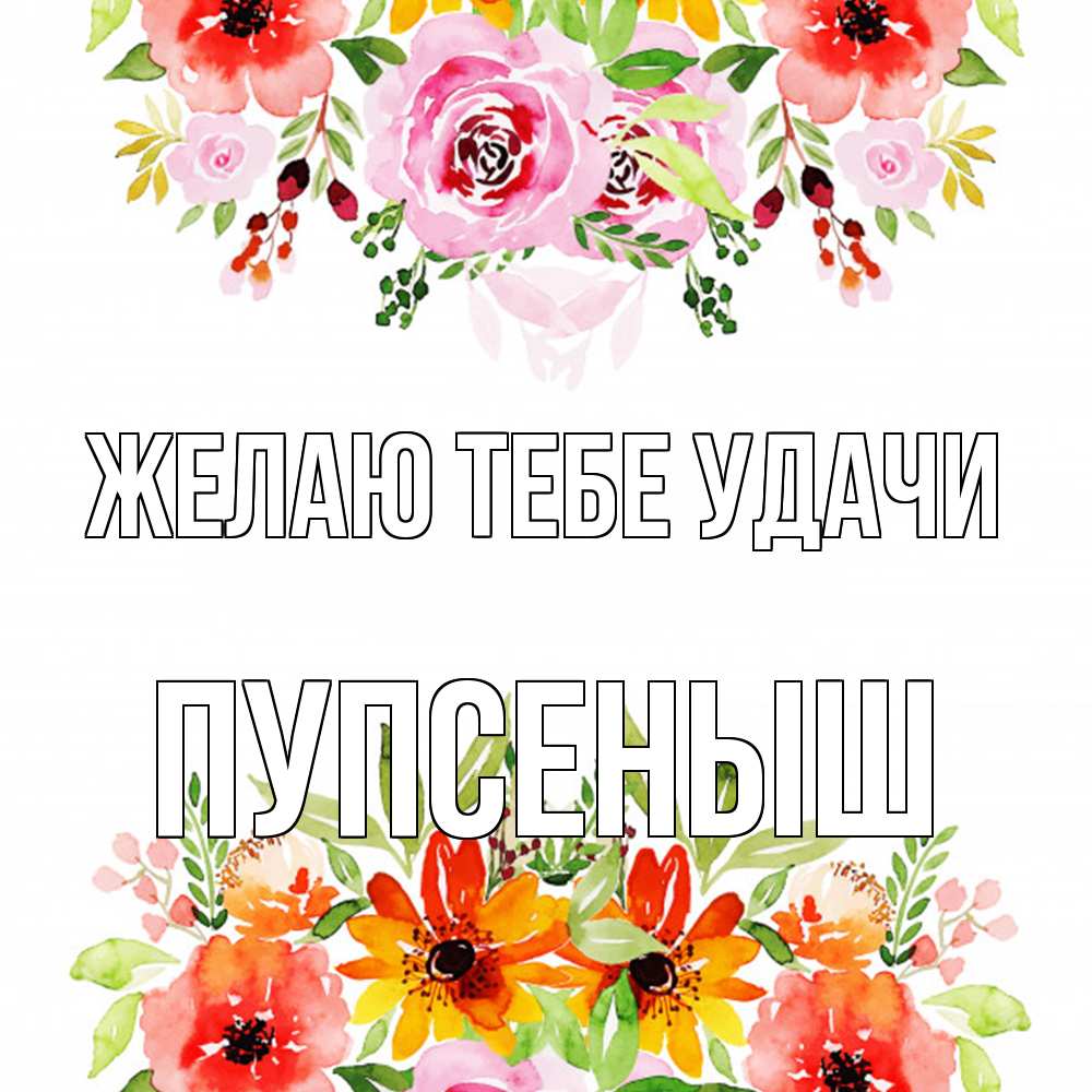 Открытка на каждый день с именем, пупсеныш Желаю тебе удачи открытка с цветами акварелью Прикольная открытка с пожеланием онлайн скачать бесплатно 