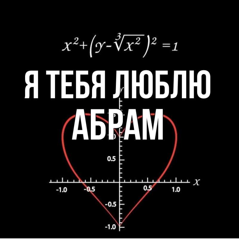 Картинка Я тебя люблю, Абрам