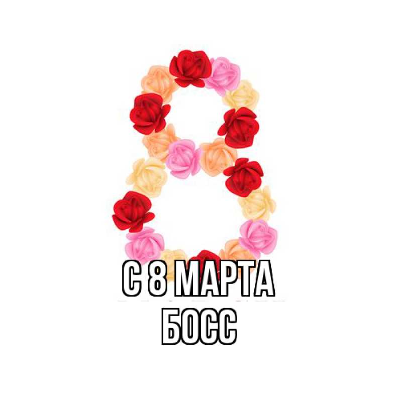 Картинка C 8 МАРТА, Босс