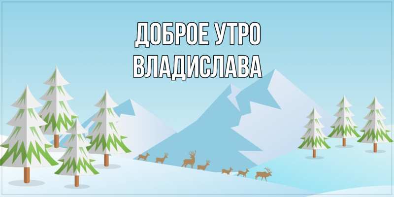 Картинка Доброе утро, Владислава