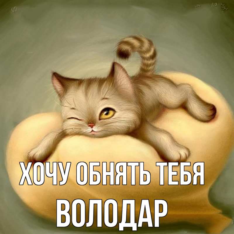 Картинка Хочу обнять тебя, Володар