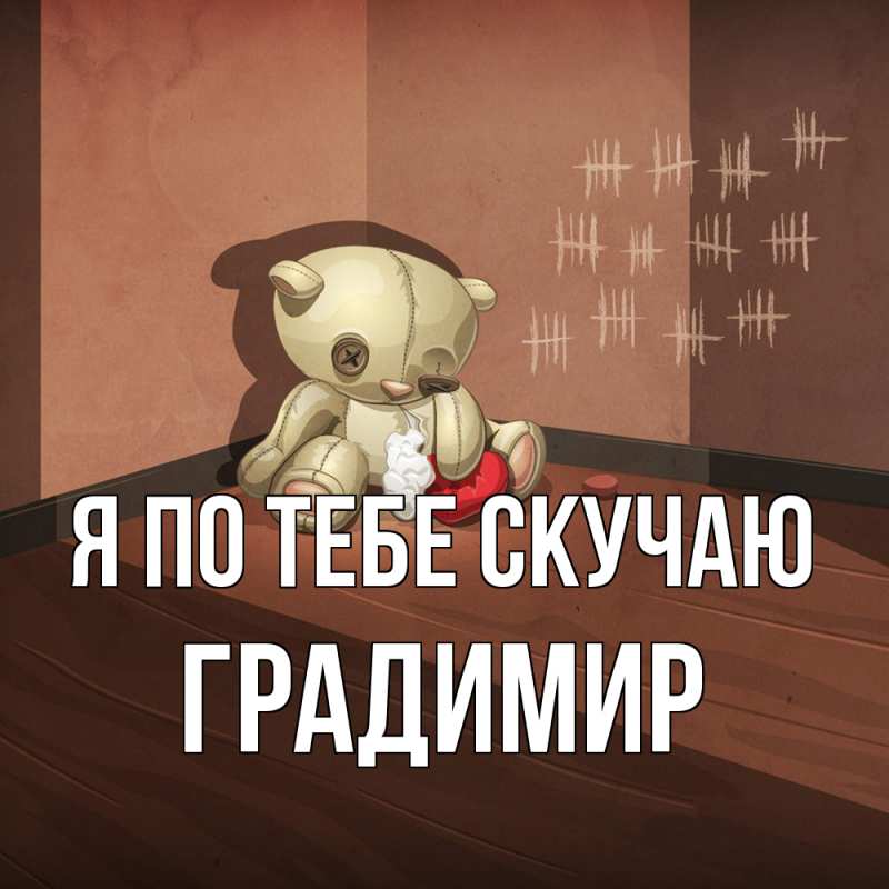 Картинка Я по тебе скучаю, Градимир