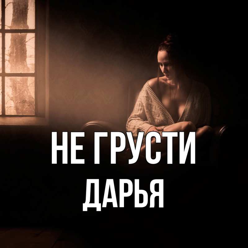 Картинка Не грусти, Дарья