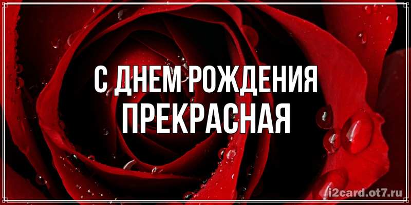 Картинка С днем рождения, Пpекpасная
