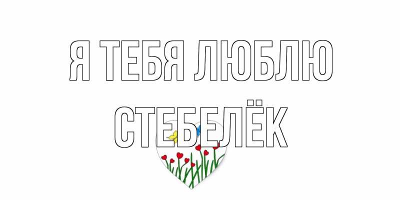 Картинка Я тебя люблю, Стебелёк