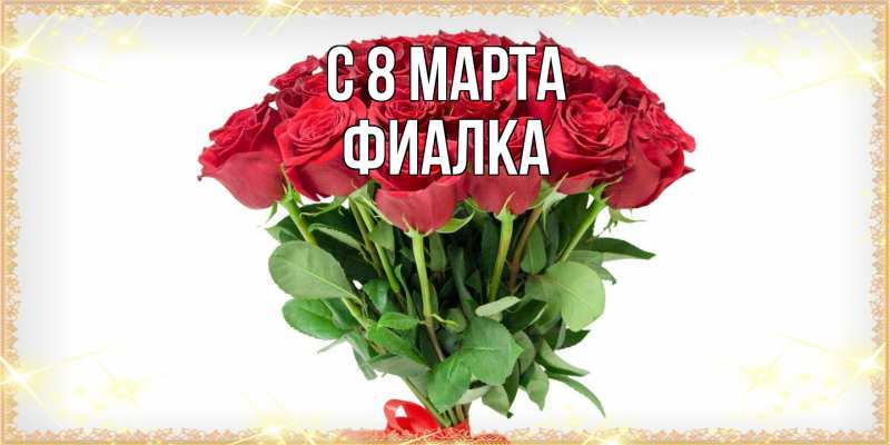 Картинка C 8 МАРТА, Фиалка