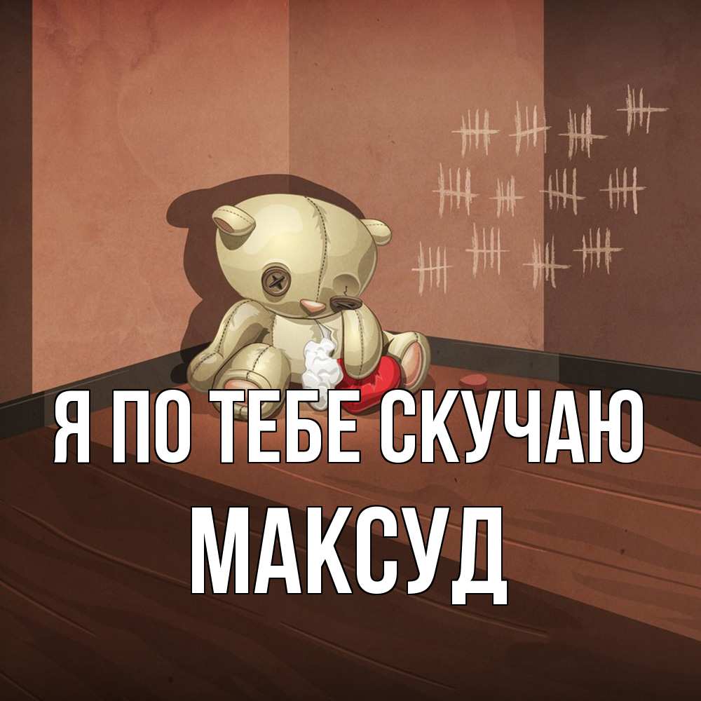 Открытка на каждый день с именем, Максуд Я по тебе скучаю скорее ко мне Прикольная открытка с пожеланием онлайн скачать бесплатно 