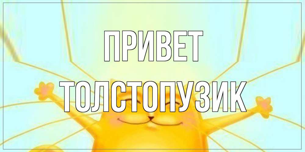 Открытка на каждый день с именем, Толстопузик Привет кот Прикольная открытка с пожеланием онлайн скачать бесплатно 