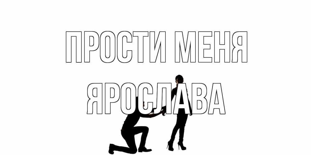 Открытка на каждый день с именем, Ярослава Прости меня девушка прости меня Прикольная открытка с пожеланием онлайн скачать бесплатно 