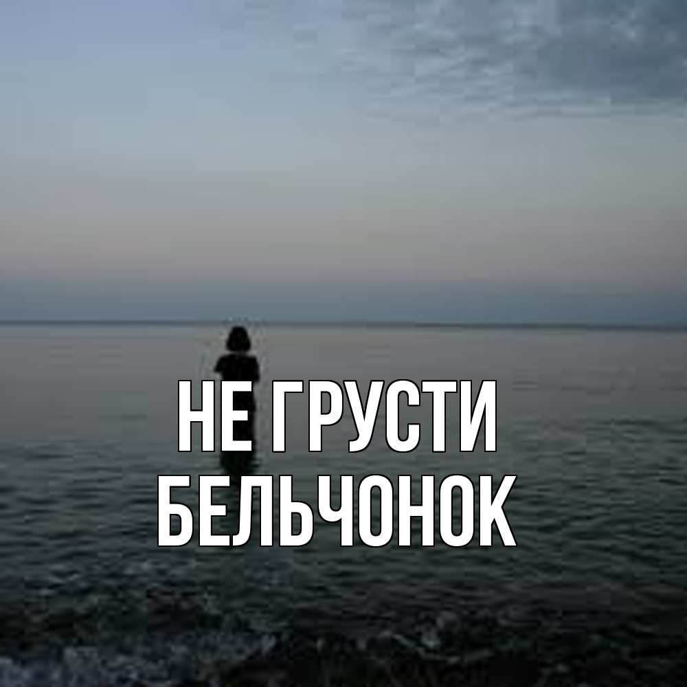 Открытка на каждый день с именем, бельчонок Не грусти девушка Прикольная открытка с пожеланием онлайн скачать бесплатно 