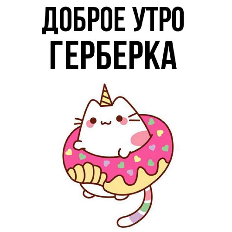 Картинка Доброе утро, Герберка