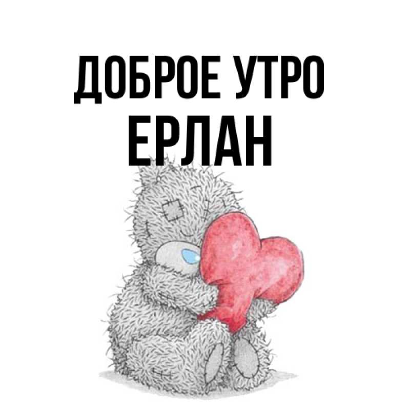 Картинка Доброе утро, Ерлан