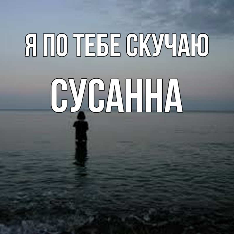 Картинка Я по тебе скучаю, Сусанна