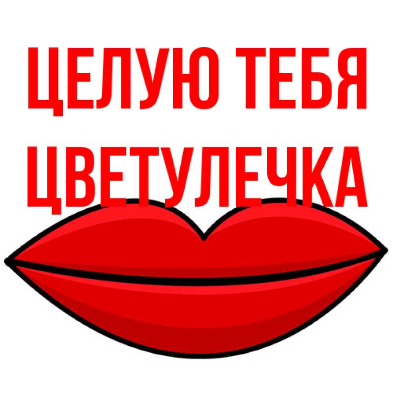 Картинка Целую тебя, Цветулечка