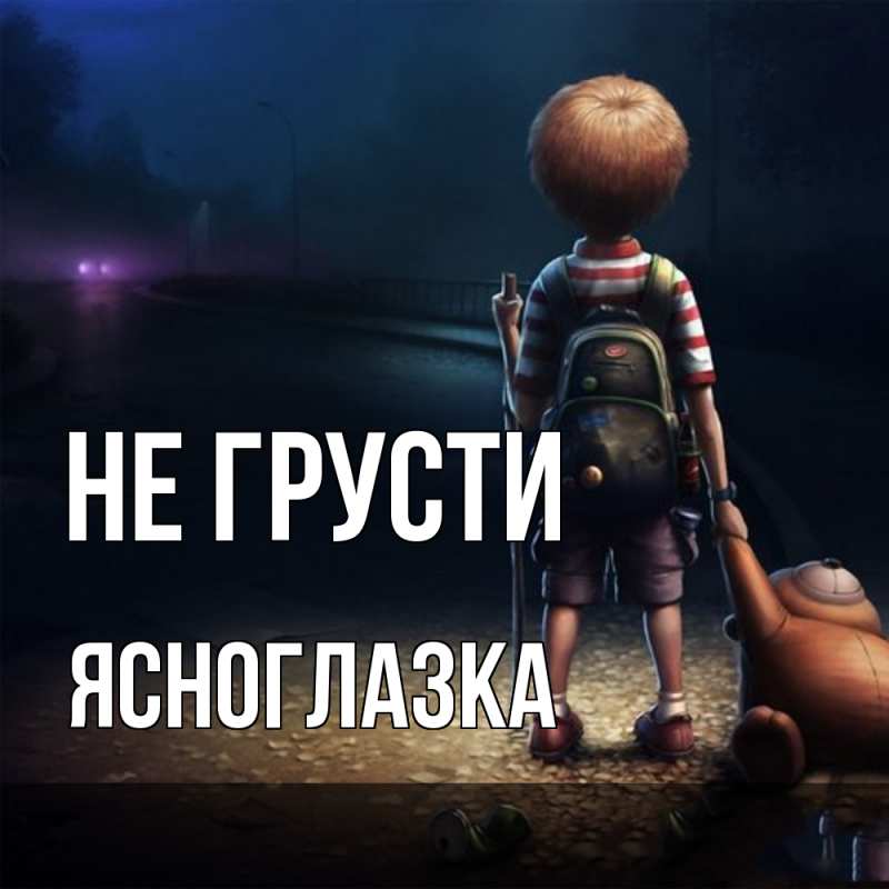 Картинка Не грусти, ясноглазка