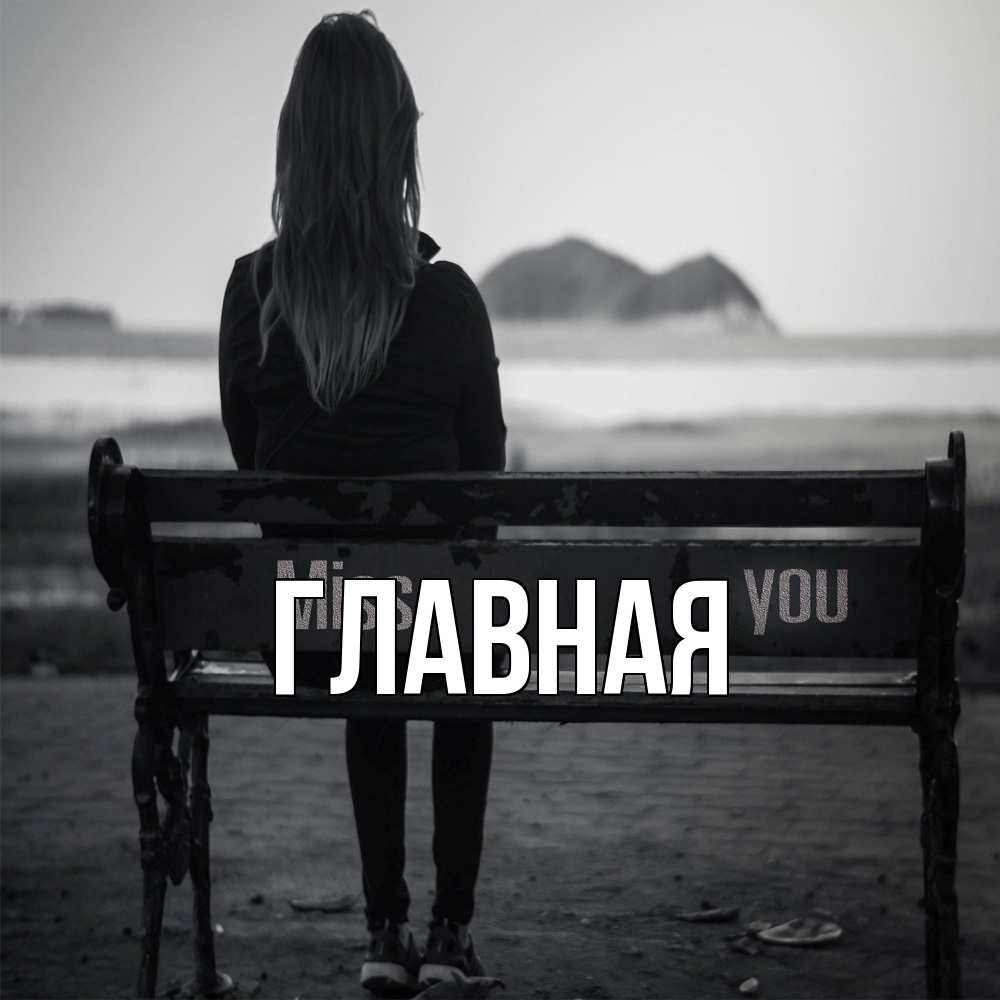 Открытка на каждый день с именем, Анна Главная смотрит на скалы Прикольная открытка с пожеланием онлайн скачать бесплатно 