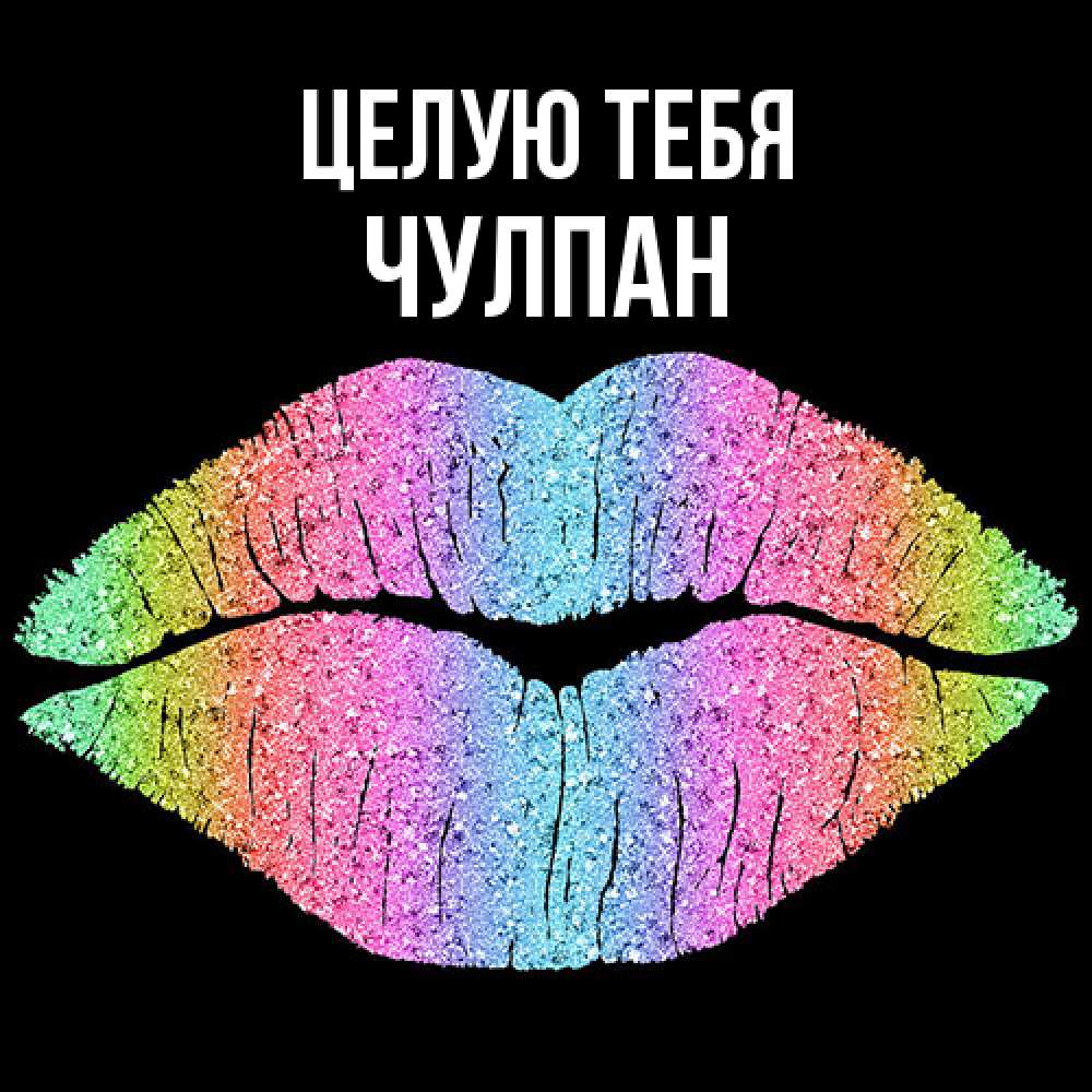 Открытка на каждый день с именем, Чулпан Целую тебя след от губ на черном фоне Прикольная открытка с пожеланием онлайн скачать бесплатно 