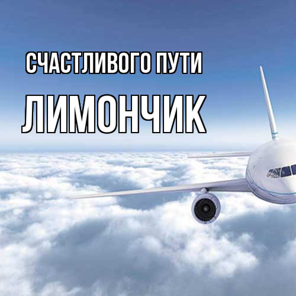 Открытка на каждый день с именем, лимончик Счастливого пути белые облака и половина самолета Прикольная открытка с пожеланием онлайн скачать бесплатно 