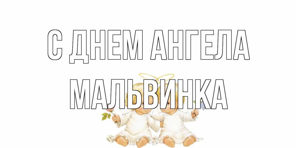Открытка на каждый день с именем, мальвинка С днем ангела Два ребенка ангела Прикольная открытка с пожеланием онлайн скачать бесплатно 