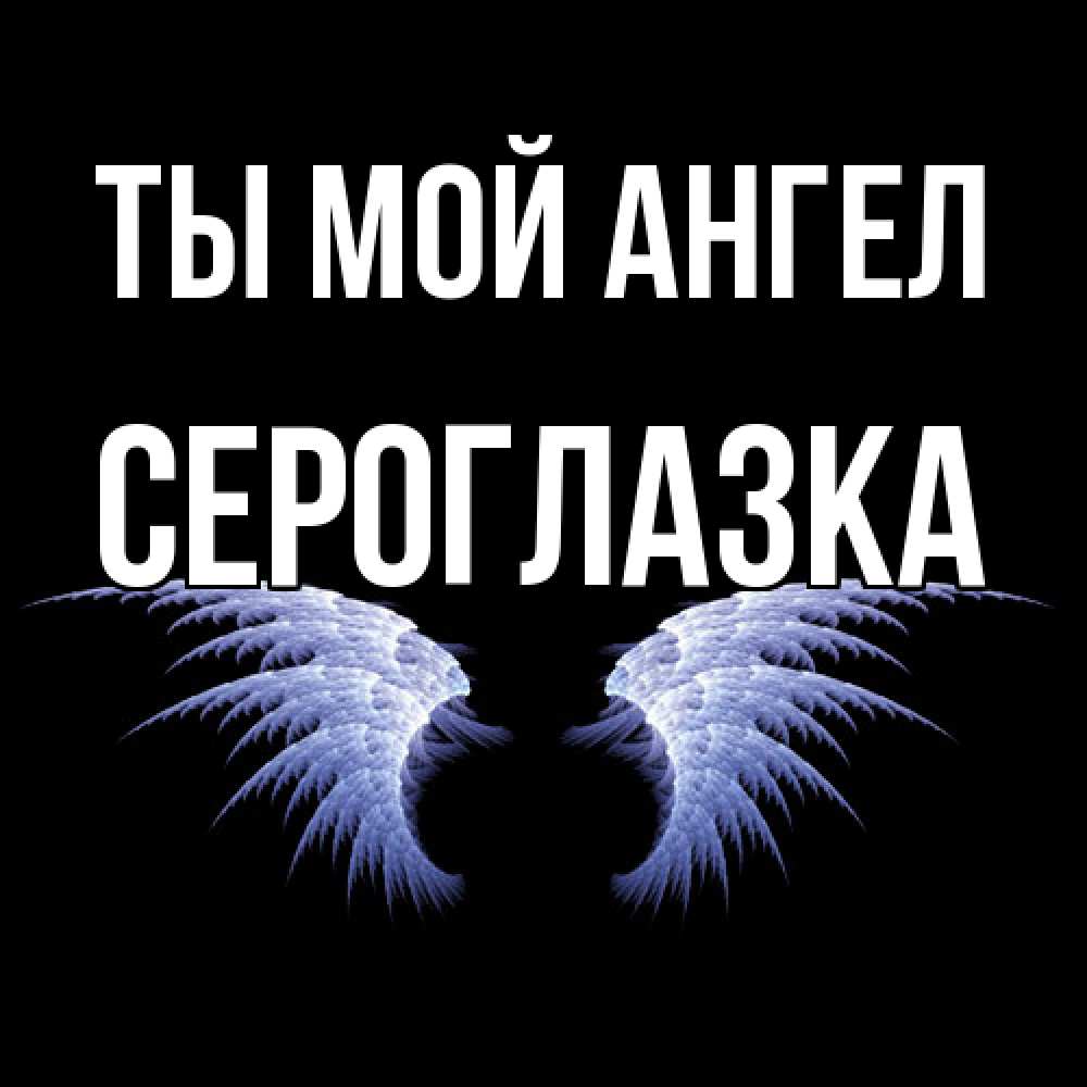 Открытка на каждый день с именем, сероглазка Ты мой ангел ангельские крылья на черном фоне Прикольная открытка с пожеланием онлайн скачать бесплатно 