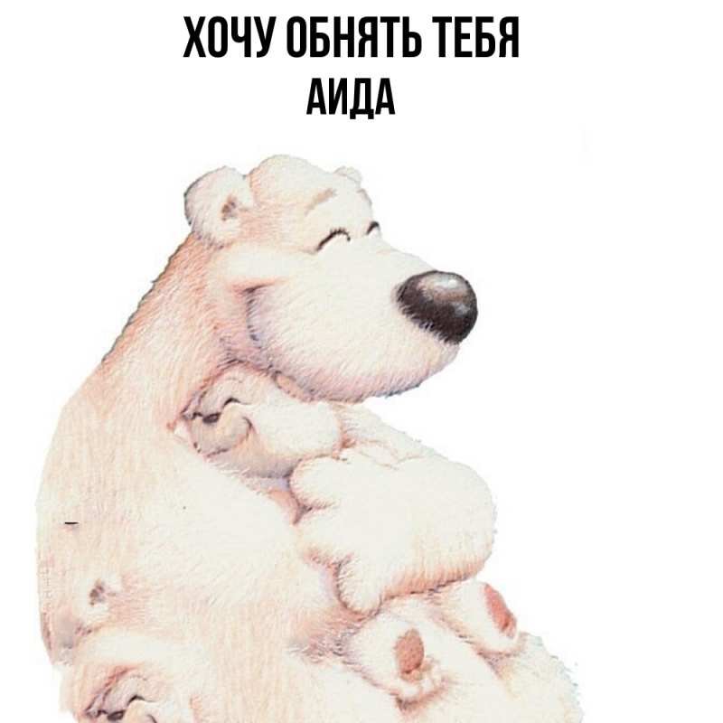 Картинка Хочу обнять тебя, Аида