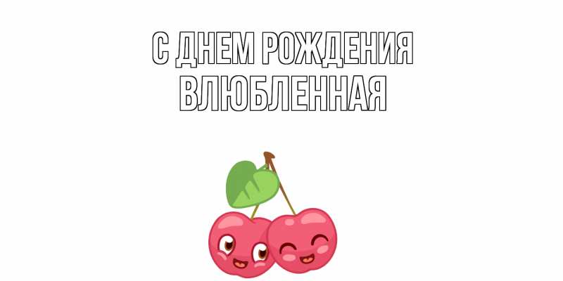 Картинка С днем рождения, Влюбленная