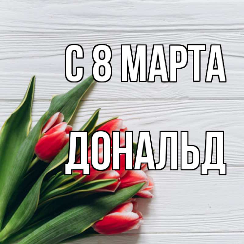 Картинка C 8 МАРТА, Дональд