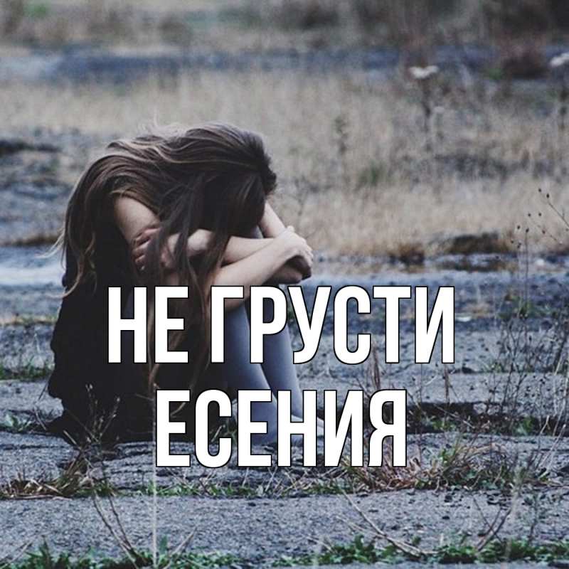 Картинка Не грусти, Есения