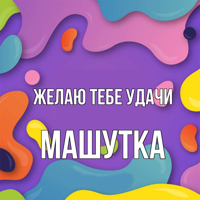 Картинка Желаю тебе удачи, Машутка