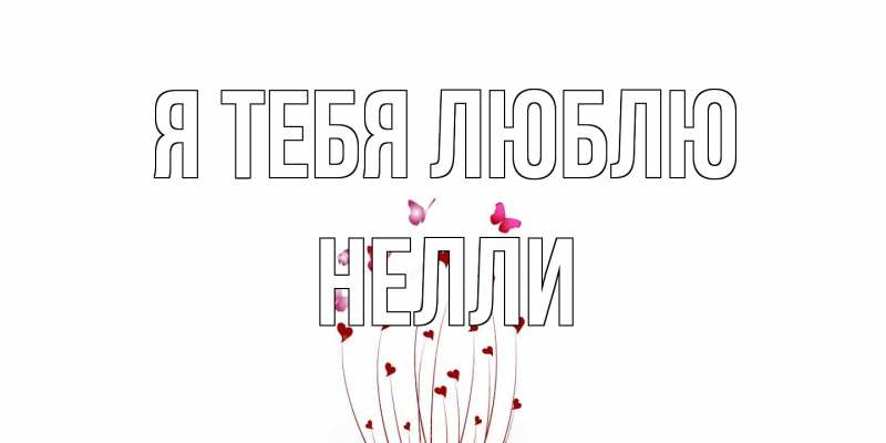 Картинка Я тебя люблю, Нелли