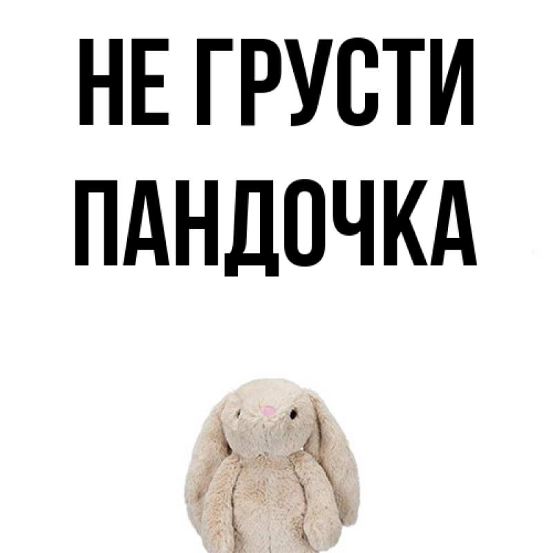 Картинка Не грусти, пандочка