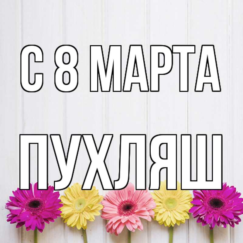 Картинка C 8 МАРТА, пухляш