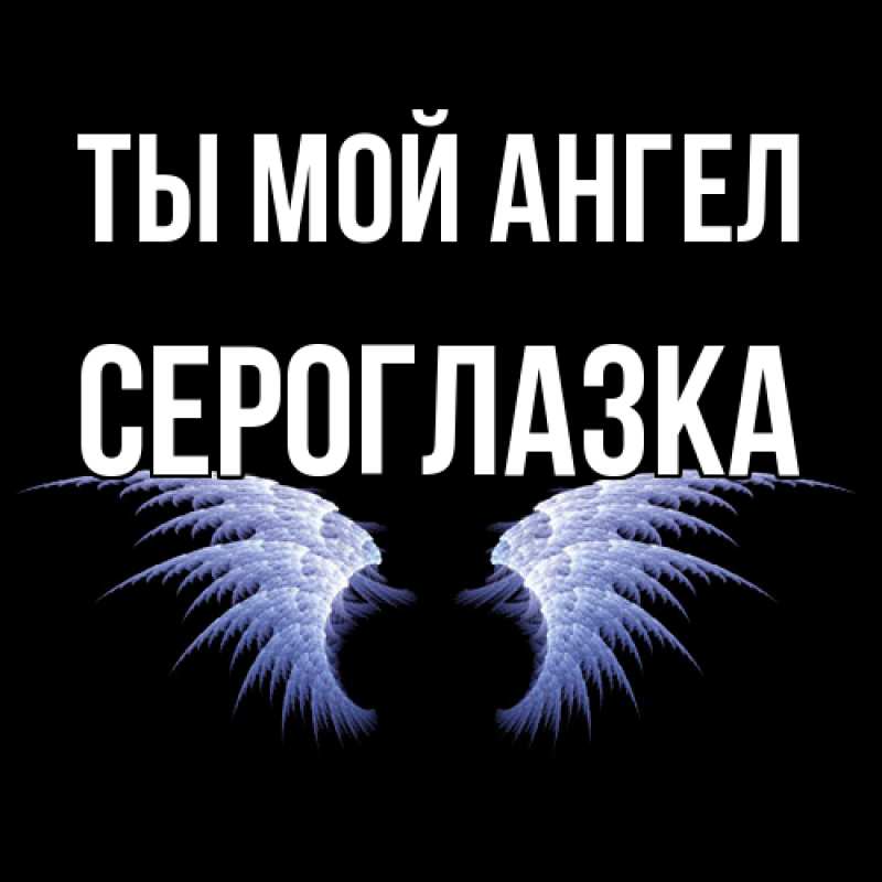 Картинка Ты мой ангел, сероглазка