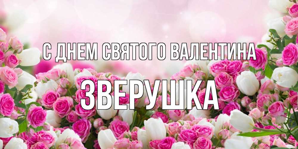 Открытка на каждый день с именем, Зверушка С днем Святого Валентина валентинка с именем Прикольная открытка с пожеланием онлайн скачать бесплатно 