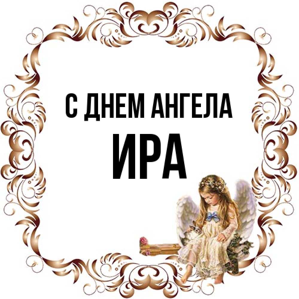 Открытка на каждый день с именем, Ира С днем ангела рамочка из перьев и ангелочек Прикольная открытка с пожеланием онлайн скачать бесплатно 