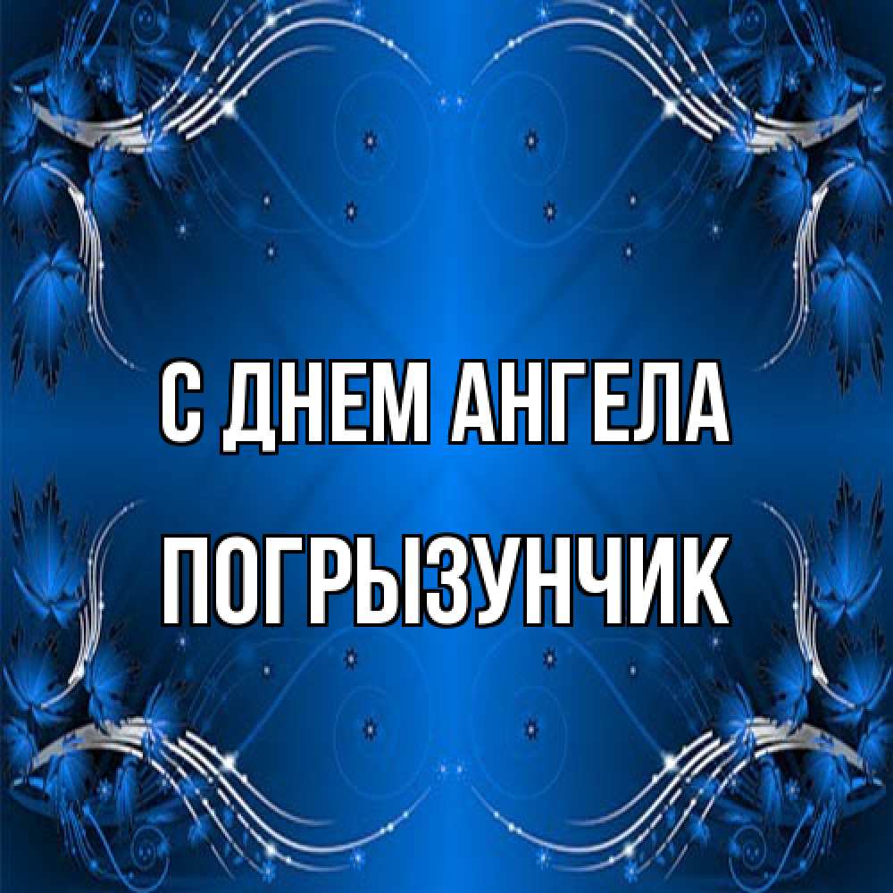 Открытка на каждый день с именем, Погрызунчик С днем ангела красивая рамочка с узорами Прикольная открытка с пожеланием онлайн скачать бесплатно 