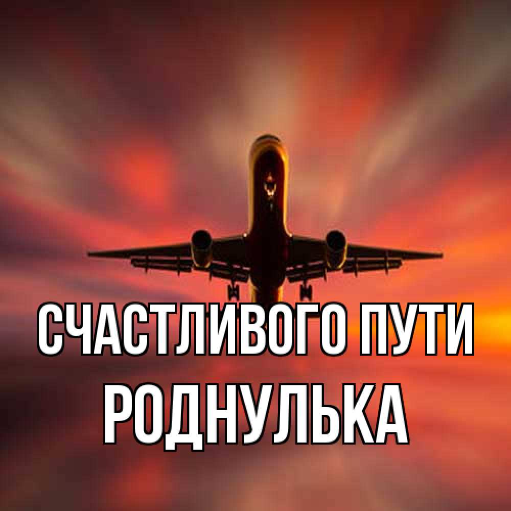 Открытка на каждый день с именем, Роднулька Счастливого пути самолет набирает высоту Прикольная открытка с пожеланием онлайн скачать бесплатно 