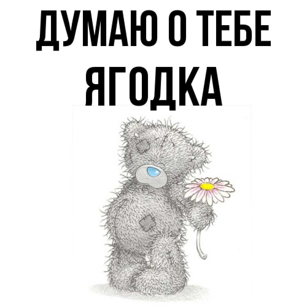 Открытка на каждый день с именем, ягодка Думаю о тебе мысли только о тебе Прикольная открытка с пожеланием онлайн скачать бесплатно 
