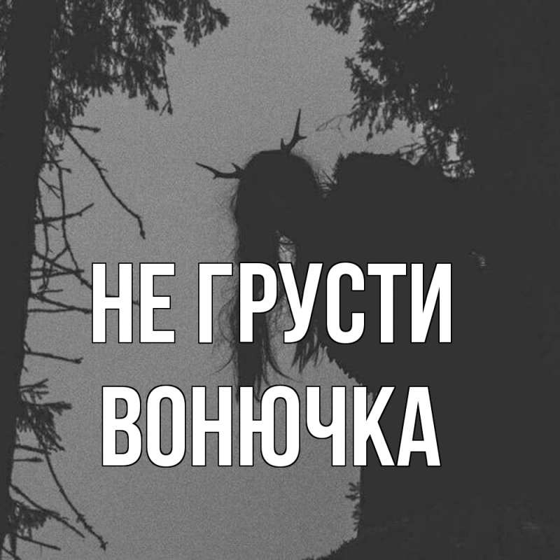 Картинка Не грусти, Вонючка