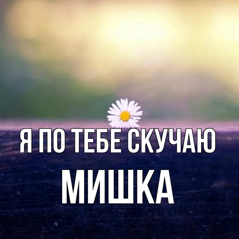Картинка Я по тебе скучаю, Мишка