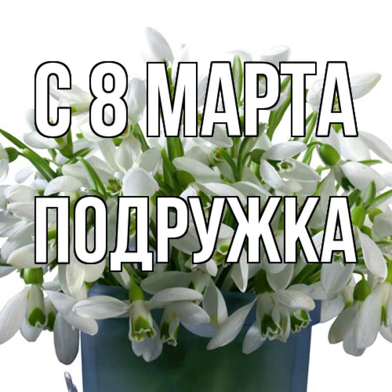 Картинка C 8 МАРТА, Подружка