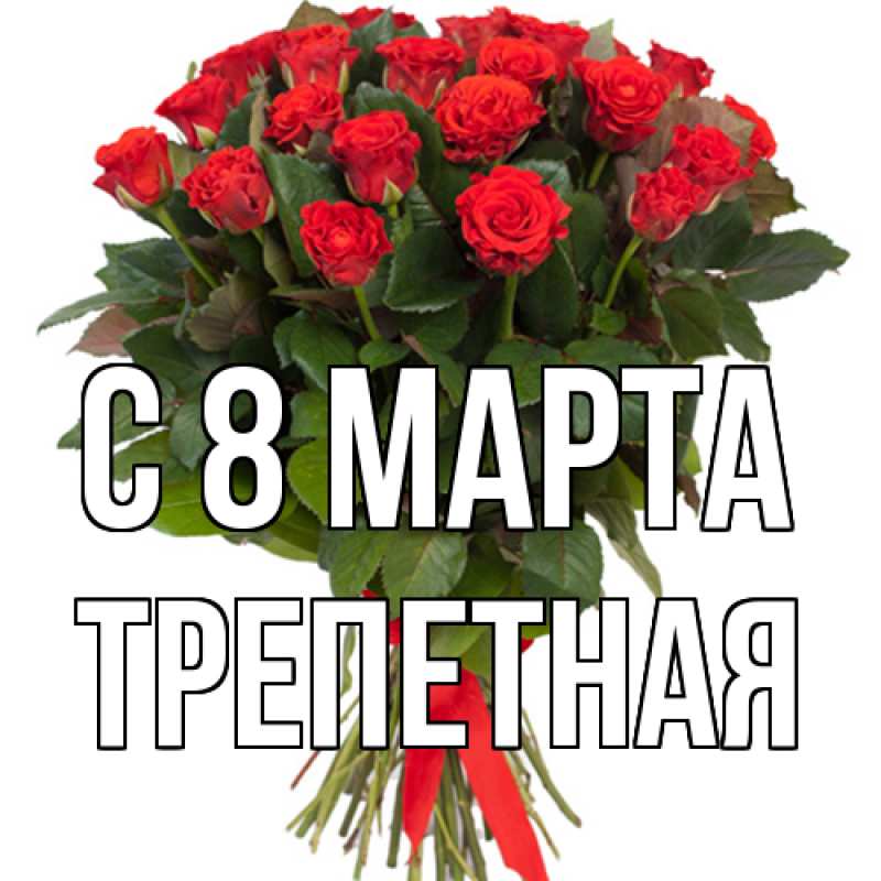 Картинка C 8 МАРТА, Тpепетная