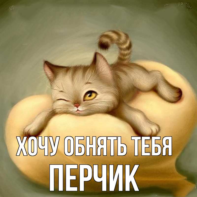 Картинка Хочу обнять тебя, перчик