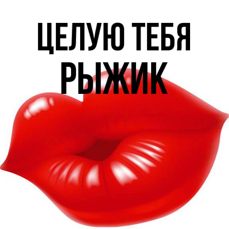 Картинка Целую тебя, рыжик