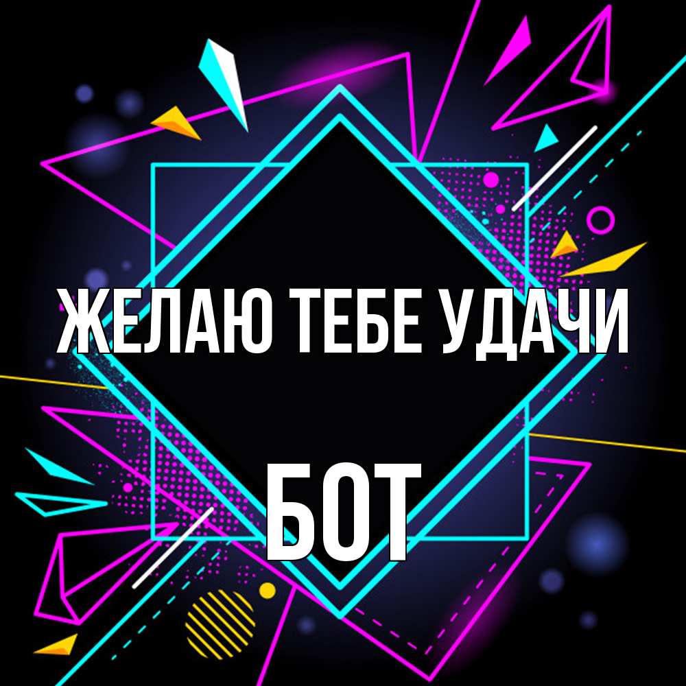 Открытка на каждый день с именем, Бот Желаю тебе удачи рамочки Прикольная открытка с пожеланием онлайн скачать бесплатно 